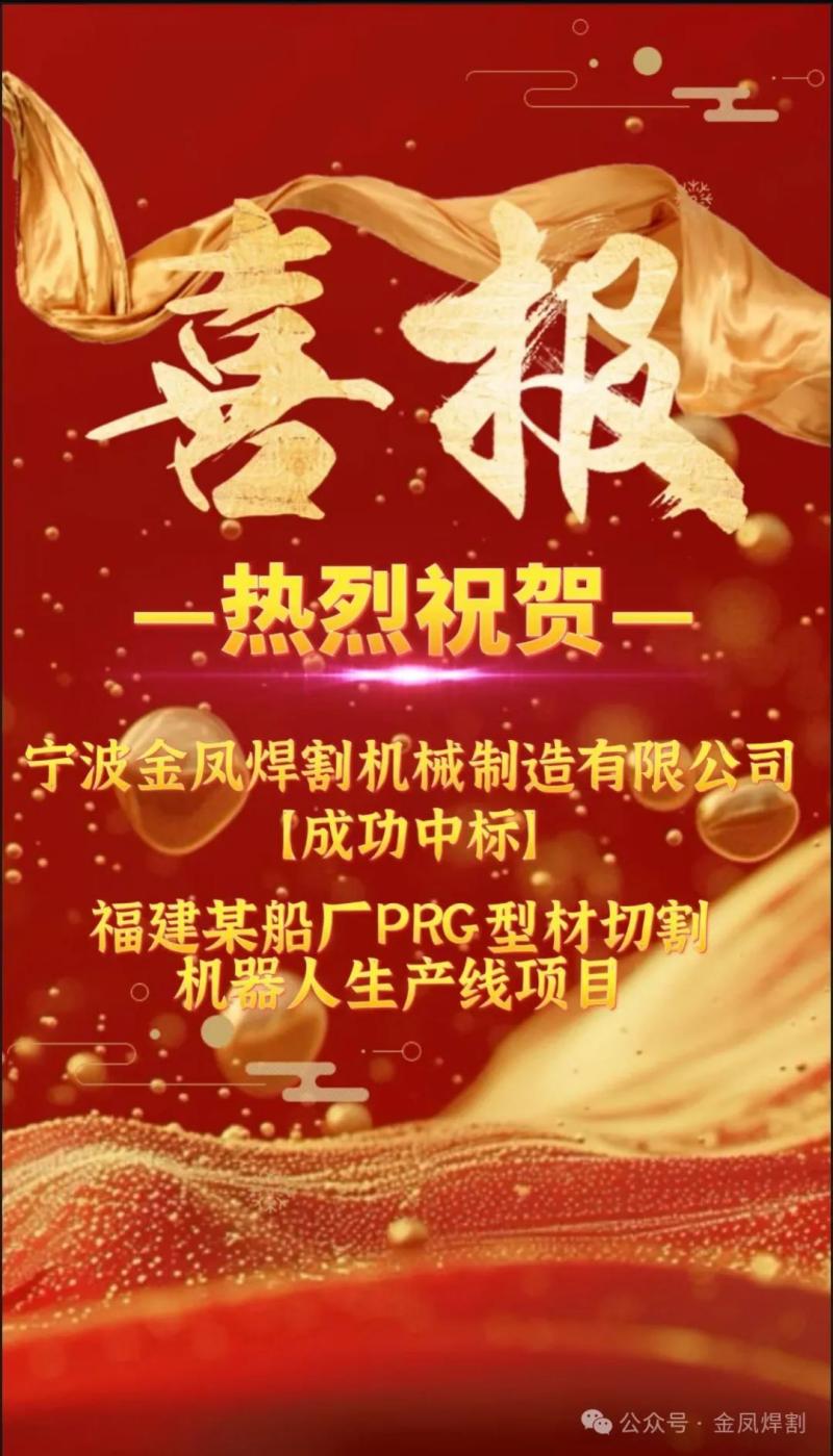 Dobra novica: Ningbo Jinfeng Welding and Cutting je močno zmagal na ponudbi za projekt proizvodne linije robota za rezanje profilov PRG ladjedelniškega podjetja v provinci Fujian